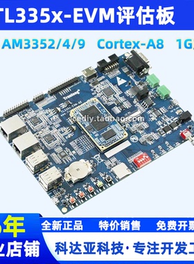 TI AM3352开发板 AM3354评估板 AM3359 工业级核心板   linux主板