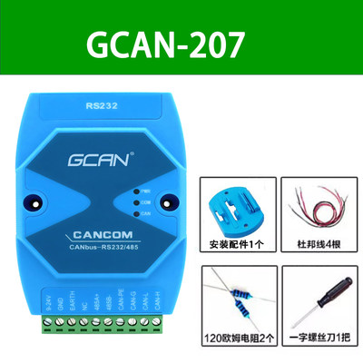 RS232/RS485转CAN总线模块 UART串口转CAN 广成GCAN-201 GCAN-207