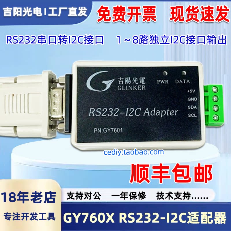 吉阳光电RS232转I2C模块GY7601