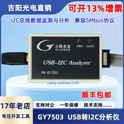 吉阳光电GY7503I2C总线分析仪
