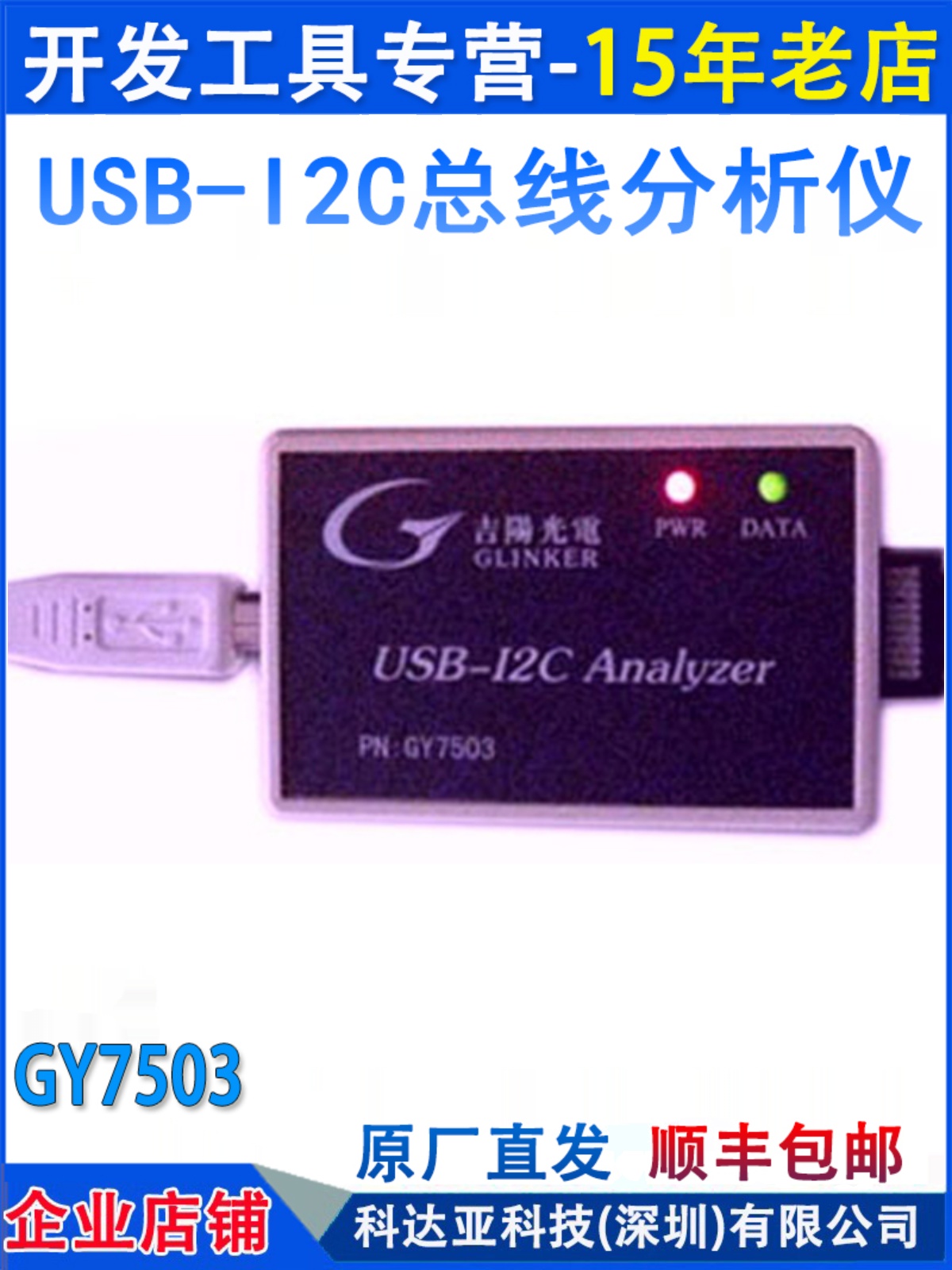 吉阳光电GY7503 USB-I2C总线分析仪 I2C总线监视I2C总线分析测试-封面