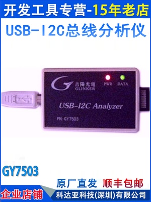 吉阳光电GY7503 USB-I2C总线分析仪  I2C总线监视I2C总线分析测试
