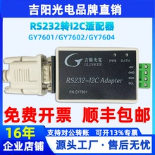 RS232转I2C模块吉阳光电GY7601 GY7602 GY7604 RS232-I2C适配器