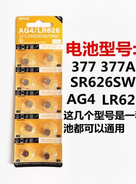 手表电池AG4 377 SR626SW型号挂表石英表车载钟表纽扣电池护士表