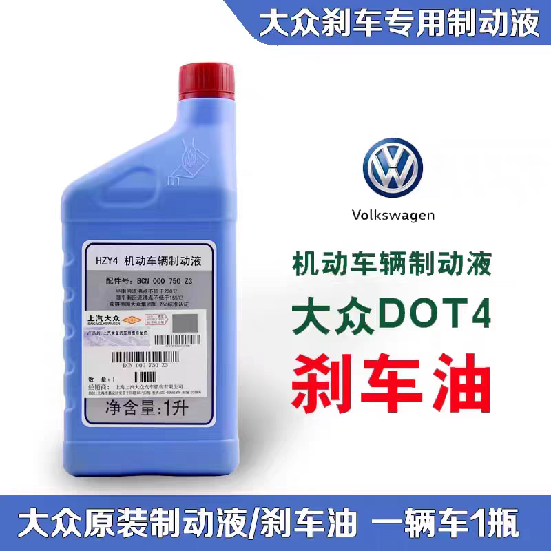 上汽大众刹车油斯柯达朗逸行境途锐观岳安桑塔纳D0T4原厂制动液