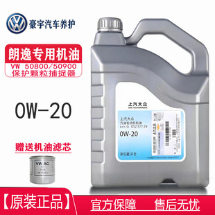 上汽大众朗逸系列新锐1.4T/1.5T/1.5L国六标准专用全合成0W20机油