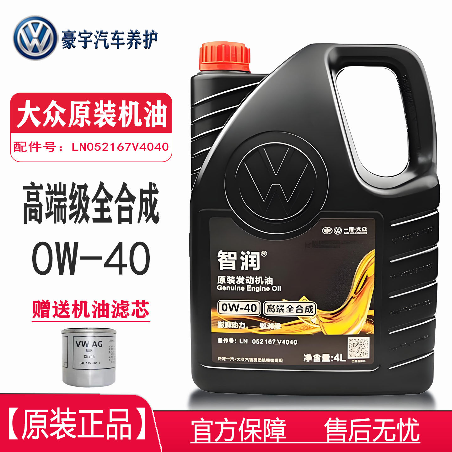 一汽大众0W40智润全合成机油