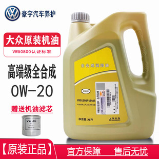上汽大众斯柯达0W20原装高端全合成发动机油国VW50800/50900蓝油