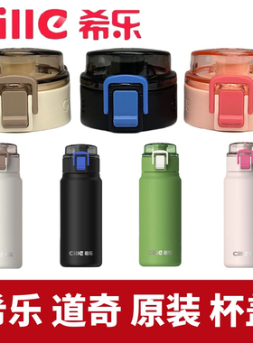 希乐XB24125轻松保温杯盖子配件道奇DB24523原装盖子塑料水杯盖