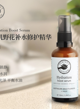 you效补水!澳洲优方PerfectPotion有机野花精华 敏感肌修复