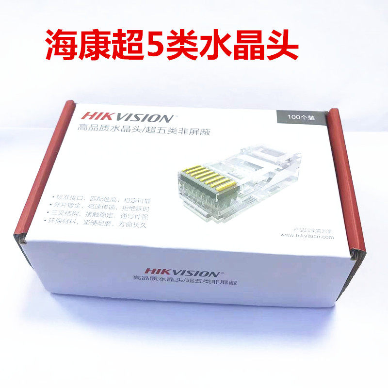 超五类水晶头 poe网线接头加厚铜片正规厂家海康威视品牌100个装
