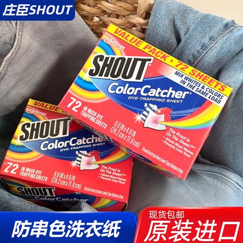 SHOUT防串色洗衣纸护色防染色