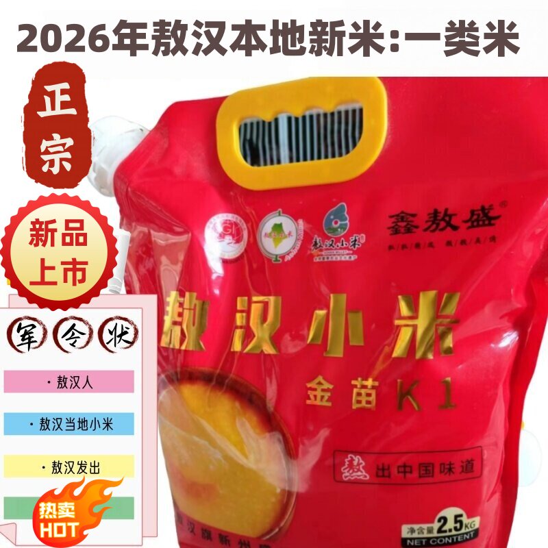2026年新米敖本地敖汉发金苗K1