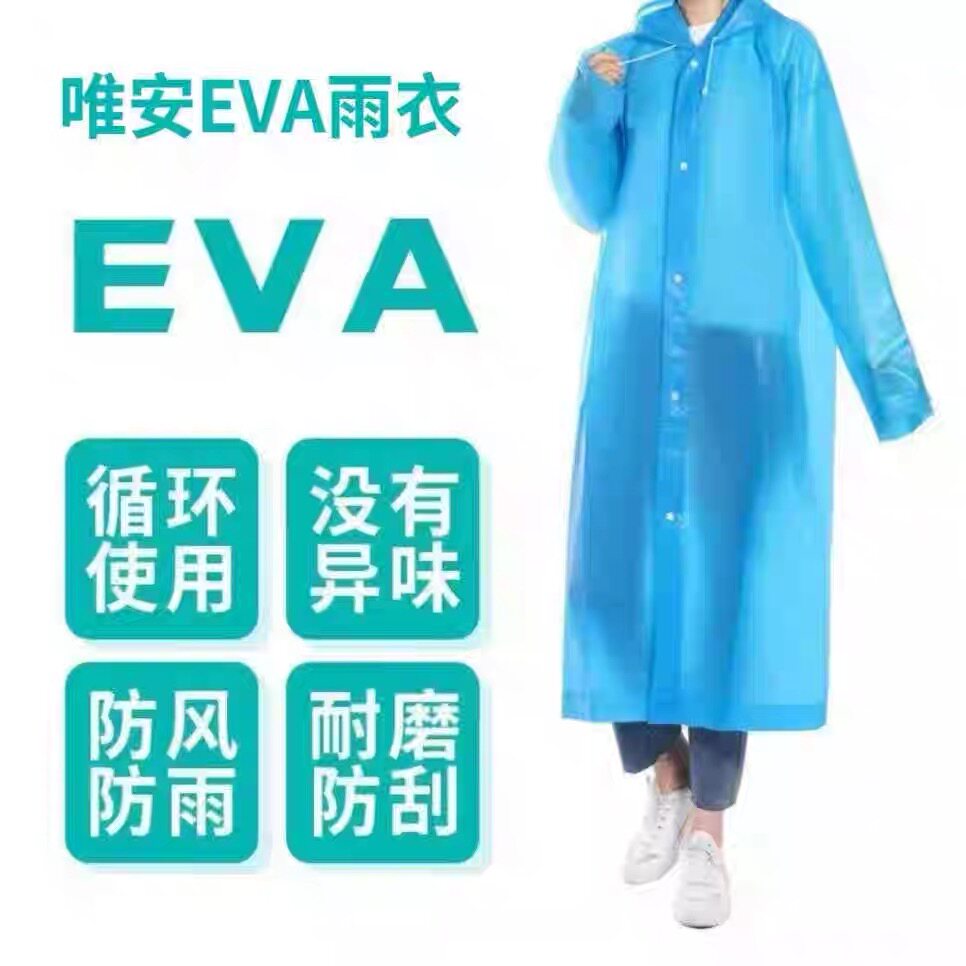 唯安EVA非一次性长款防雨披