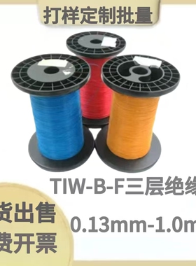 现货TIW-B-F直焊彩色红黄蓝色三层绝缘线0.1-0.4-1.0mm高温三重线