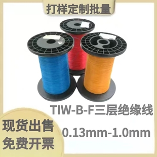 0.4 F直焊彩色红黄蓝色三层绝缘线0.1 1.0mm高温三重线 现货TIW