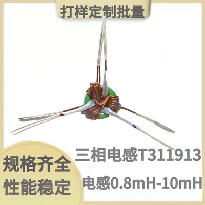 铁氧体三相输入滤波共模T311913