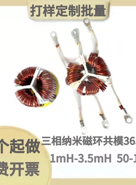 定制三相纳米晶磁环线圈365218共模电感器1-3.5mH 50A-100A滤波器