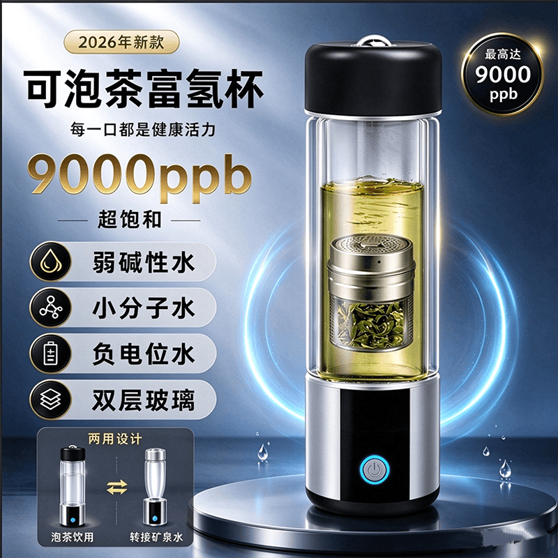 2026款泡茶富氢水杯SPE电解氢氧分离9000ppb小分子水弱碱性水素杯