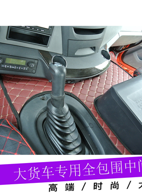 大货车适用联合重卡EST GTL解放J6P领航版杰狮全包围平台中间脚垫