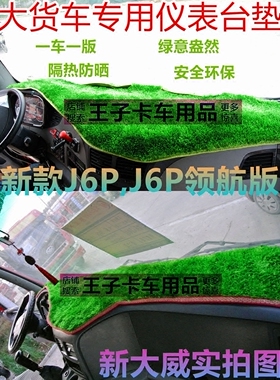 大货车卡车汽车新天龙豪沃解放大威德龙仪表台中控台防晒布避光垫