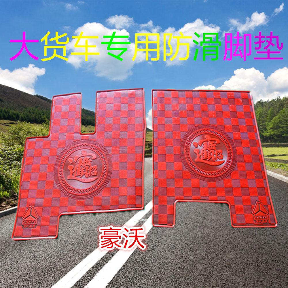 脚垫适用豪沃解放悍威防滑