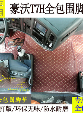 豪沃T7H大货车专用全包围脚垫徐工汉风东风天龙旗舰版全包围脚垫