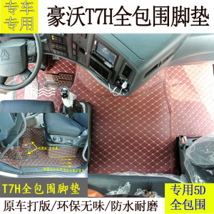大货车专用东风天龙旗舰版脚垫