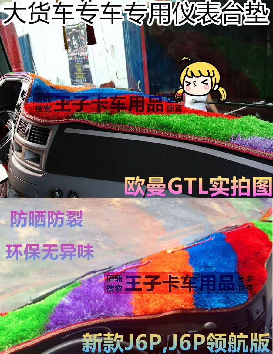适用于大货卡车新天龙解放J6P豪沃仪表台工作台中控台避光草坪垫