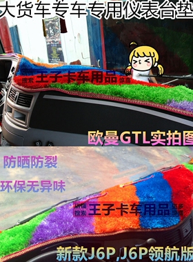 适用于大货卡车新天龙解放J6P豪沃仪表台工作台中控台避光草坪垫