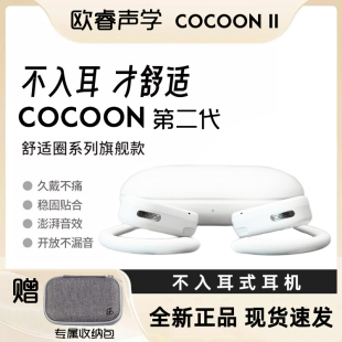 真无线蓝牙耳机ows护听力空气传导 欧睿声学Cocoon II不入耳耳挂式