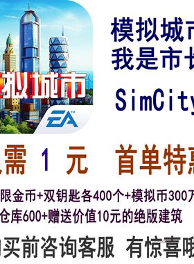 模拟城市我是市长绿钞金币钥匙仓库土地材料战争卡片加成模拟币