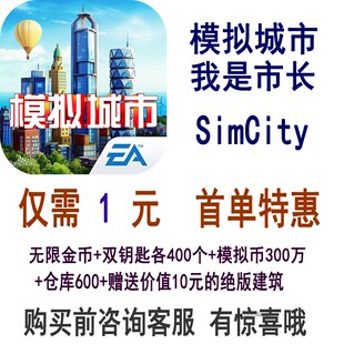 模拟城市我是市长绿钞金币钥匙仓库土地材料战争卡片加成模拟币