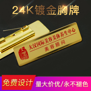 高档不锈钢24K金胸牌定做磁铁员工工号牌定制酒店珠宝工牌工作牌