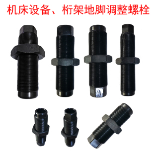 机床地脚调整螺栓M24M30M32M36加工中心桁架调平螺丝细牙空心螺栓