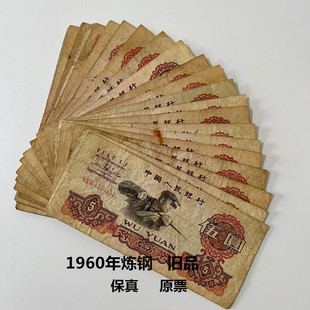 原票旧版第三套人民币1960年炼钢工人五元老纸币收藏纪念纸币保真