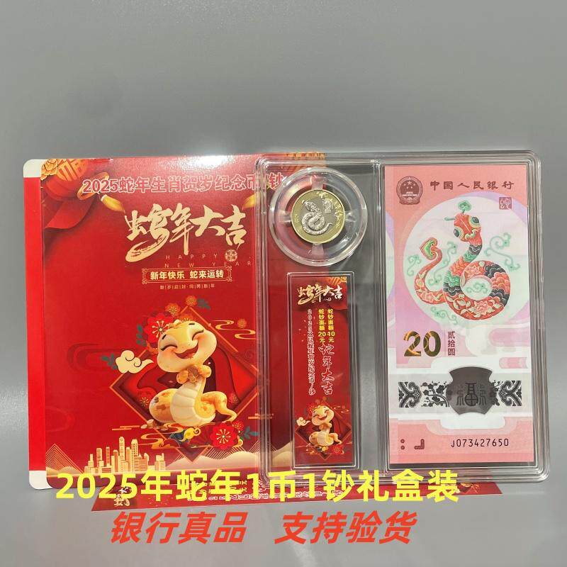2025年蛇年纪念钞币硬币面值创意礼盒/礼品套组