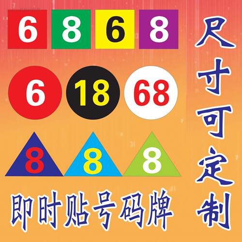 桌号贴门号贴/推拉/号码牌/号码贴/数字贴纸/欢迎门条/即时贴刻字