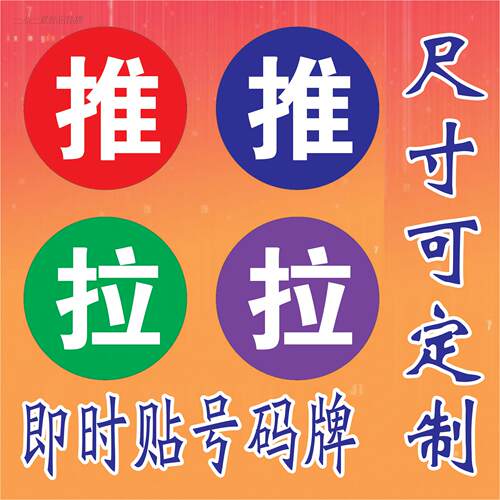 推拉/桌号贴门号贴/号码牌/号码贴/门贴/欢迎门条/贴纸/刻字刻花