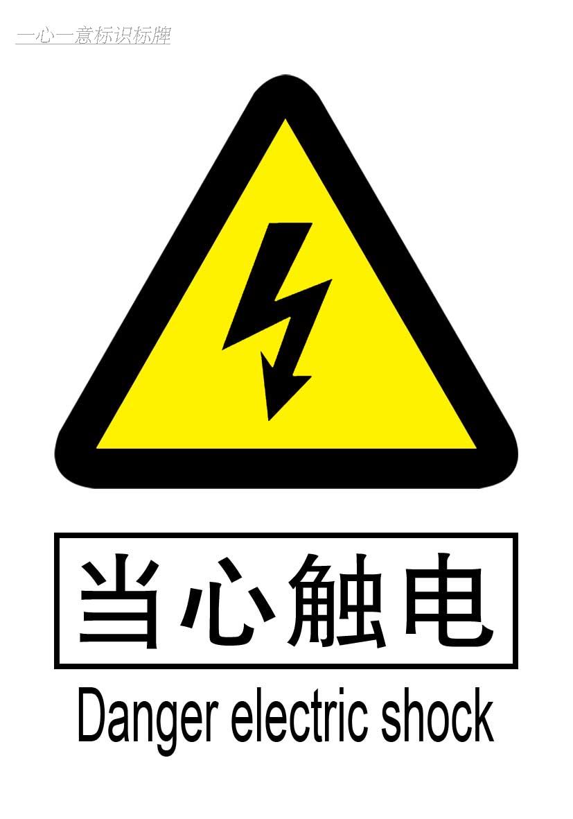 当心触电/小心有电/有电危险止步高压危险标识贴/警示贴纸/安全牌