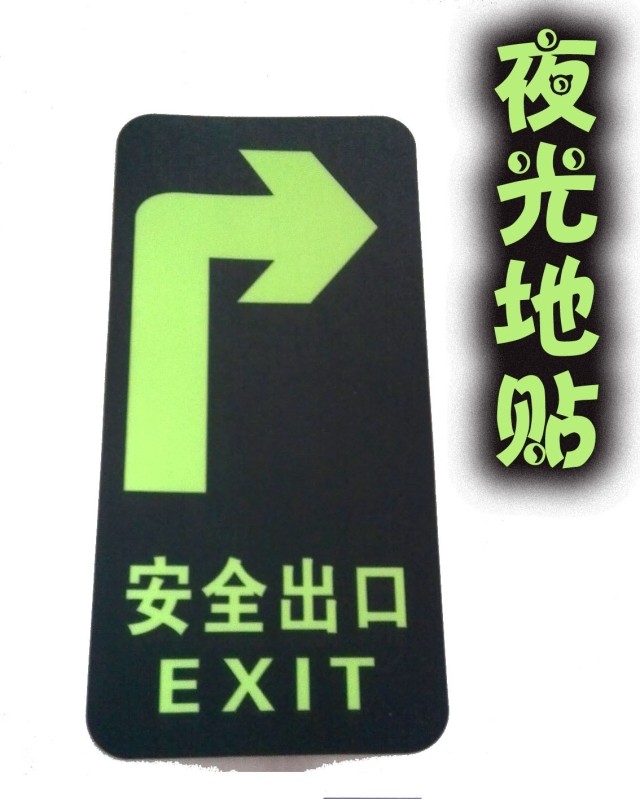 安全出口夜光地贴向右箭头 自发光地贴 消防验厂标识牌订定做批发