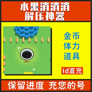 解压神器游戏小程序 水果消消消海量资源量金币 无限道具海量体力