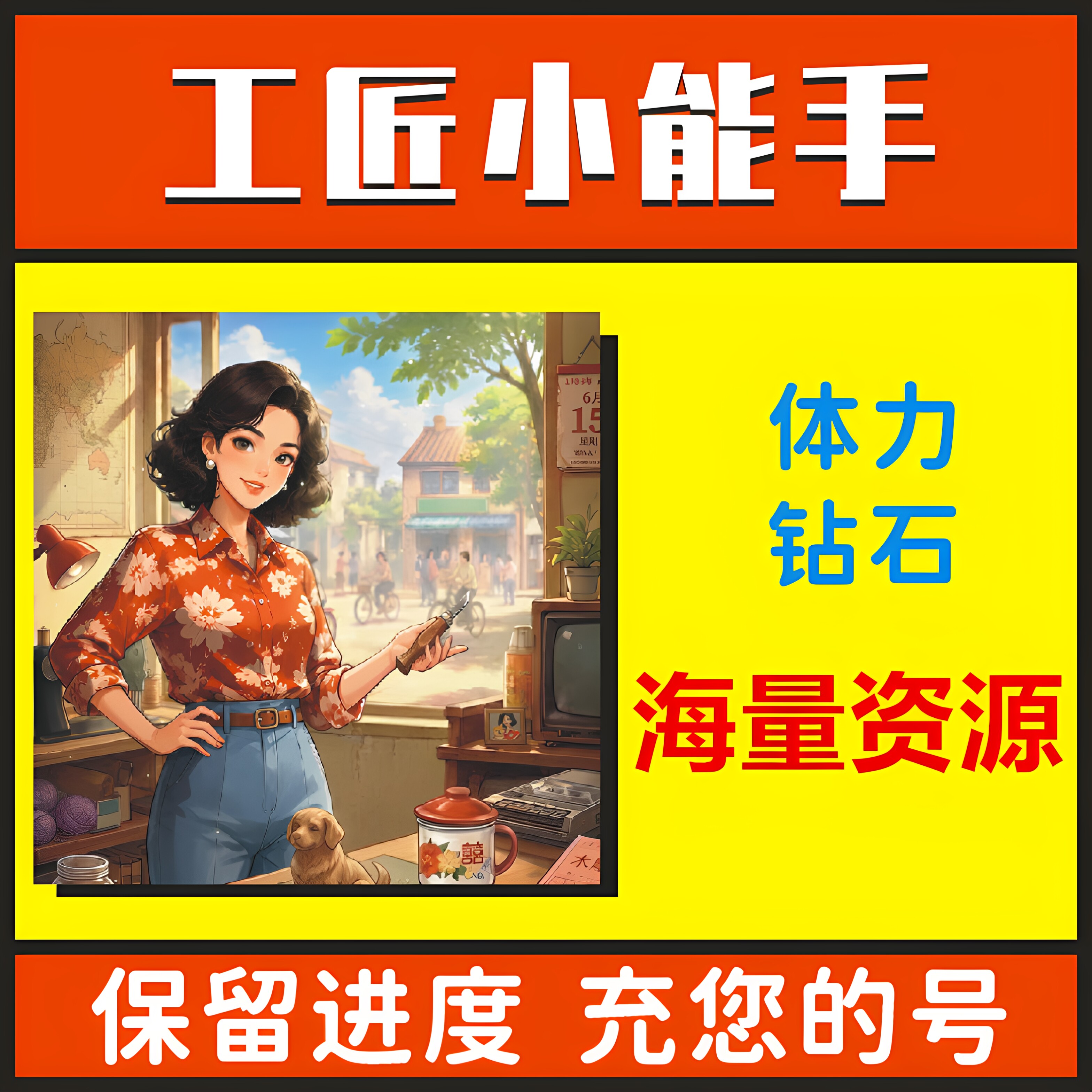 工匠小能手游戏 小程序 海量钻石 体力 卡牌 保留进度