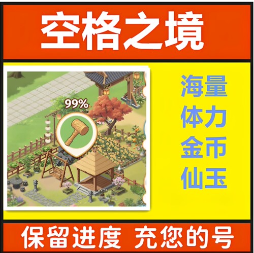 空格之境游戏 海量体力金币 保留进度 账号直冲 不免广告 无限