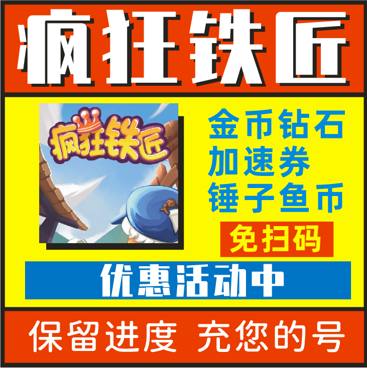 疯狂铁匠无限钻石金币体力箱子渔币羽毛加速卷开箱子游戏