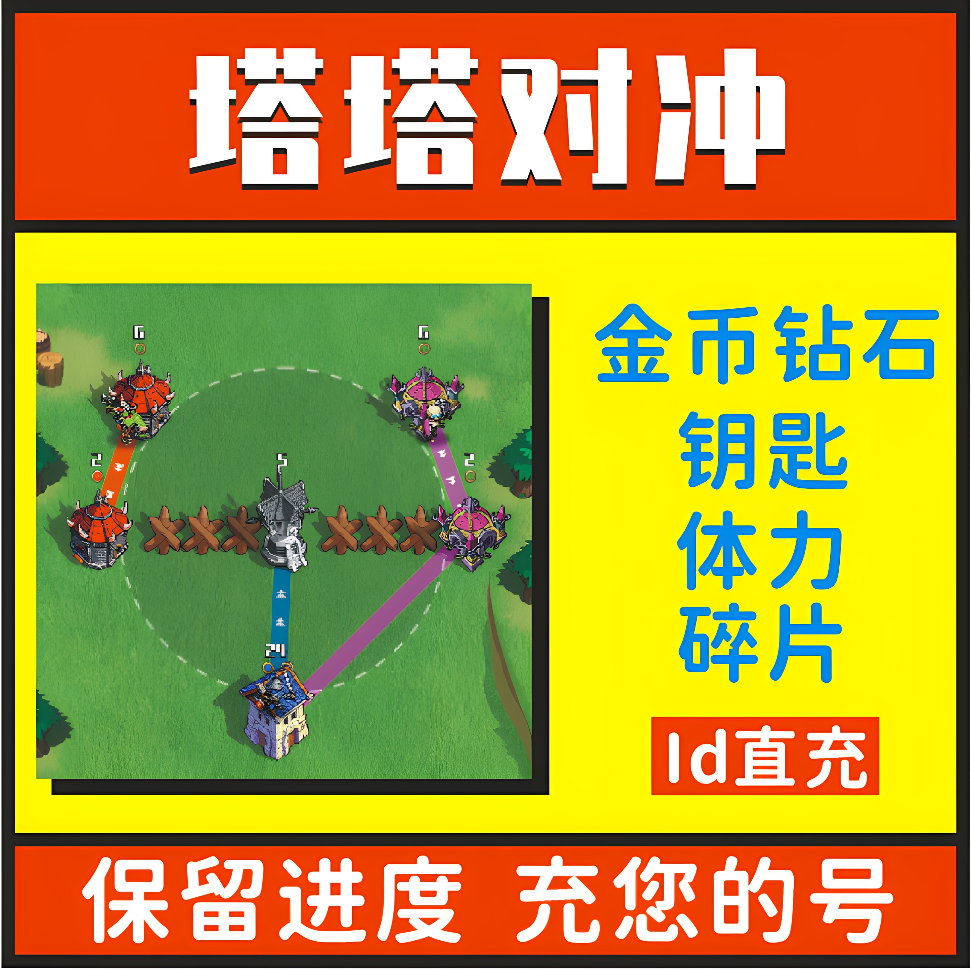 塔塔对冲 小程序游戏 无限金币 钻石 体力 英雄碎片 不免广告