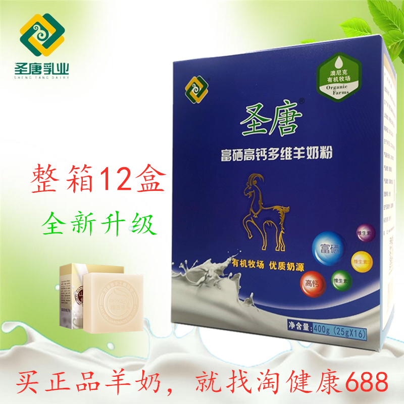 整箱12盒圣唐富硒高钙多维羊奶粉儿童长中老年成人奶粉女士营养享