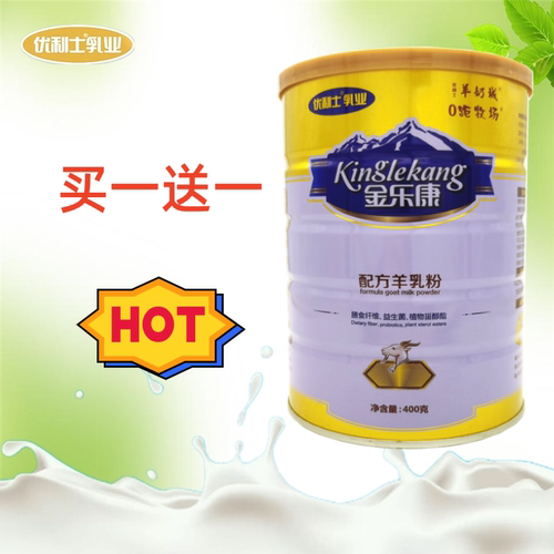 买一送一陕西优利士羊乳粉高钙成