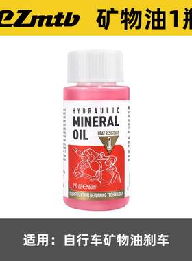 EZmtb 自行车刹车油矿物油油压碟刹 DOT 4 5.1制动液活塞润滑油