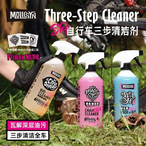 MolicSYN自行车除油剂STEP1,2,3